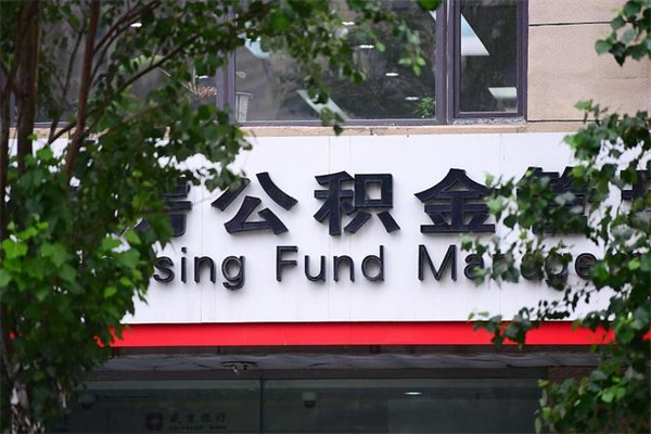郴州在职人员怎么取公积金（在职人员提取公积金流程）