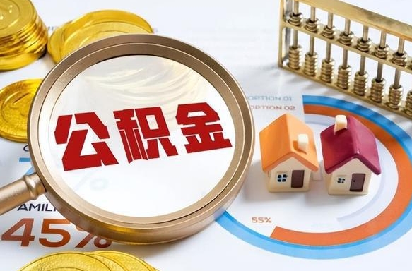 郴州离开公积金如何取出来（离开单位住房公积金可以取出来吗）
