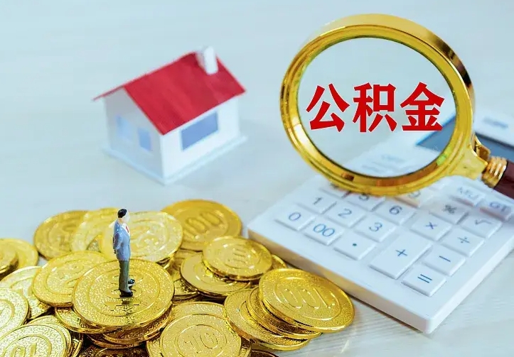 郴州公积金怎样取出来急用（怎么取公积金出来）